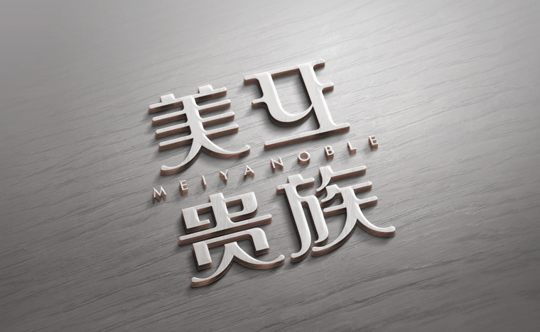 美亚贵族
